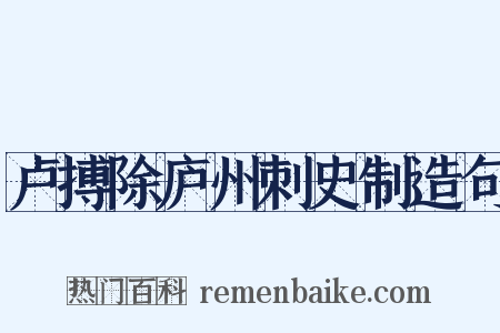 卢搏除庐州刺史制造句是什么意思的图片